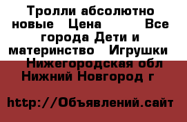 Тролли абсолютно новые › Цена ­ 600 - Все города Дети и материнство » Игрушки   . Нижегородская обл.,Нижний Новгород г.